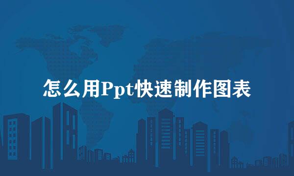 怎么用Ppt快速制作图表