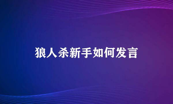 狼人杀新手如何发言