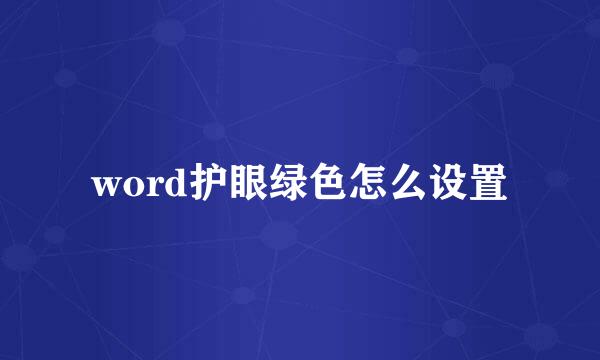 word护眼绿色怎么设置