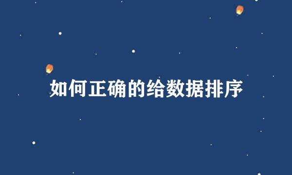 如何正确的给数据排序