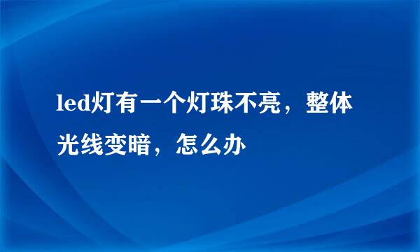 led灯有一个灯珠不亮，整体光线变暗，怎么办