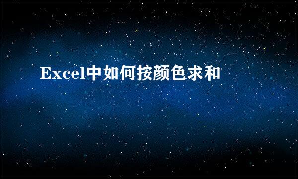 Excel中如何按颜色求和