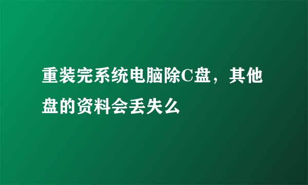 重装完系统电脑除C盘，其他盘的资料会丢失么