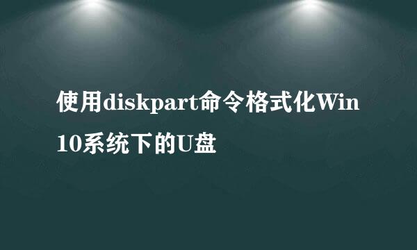 使用diskpart命令格式化Win10系统下的U盘