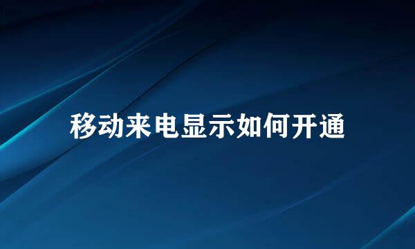 移动来电显示如何开通