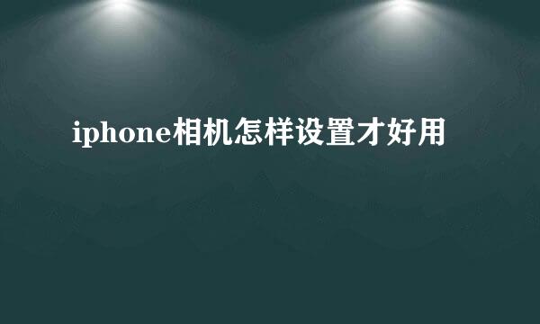 iphone相机怎样设置才好用