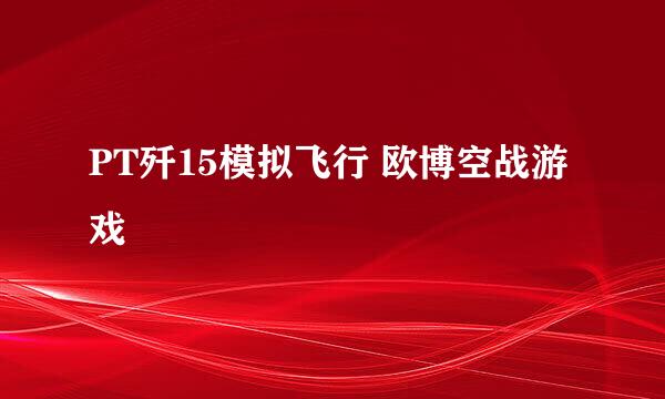 PT歼15模拟飞行 欧博空战游戏