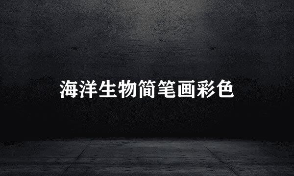 海洋生物简笔画彩色