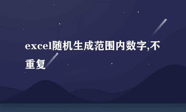 excel随机生成范围内数字,不重复