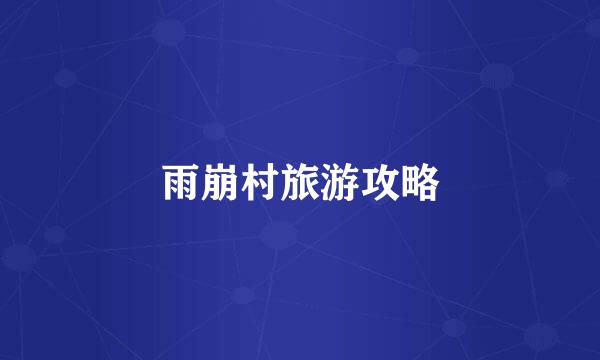 雨崩村旅游攻略
