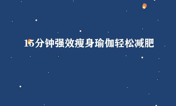 15分钟强效瘦身瑜伽轻松减肥