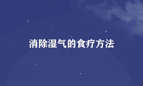 消除湿气的食疗方法