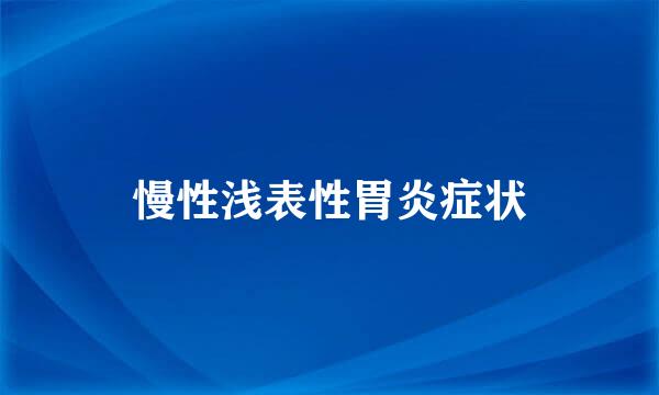 慢性浅表性胃炎症状