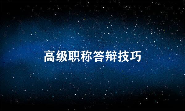 高级职称答辩技巧