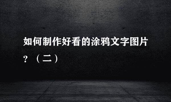 如何制作好看的涂鸦文字图片？（二）