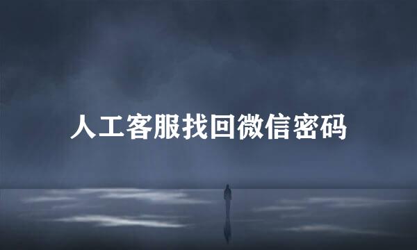 人工客服找回微信密码