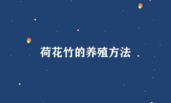 荷花竹的养殖方法