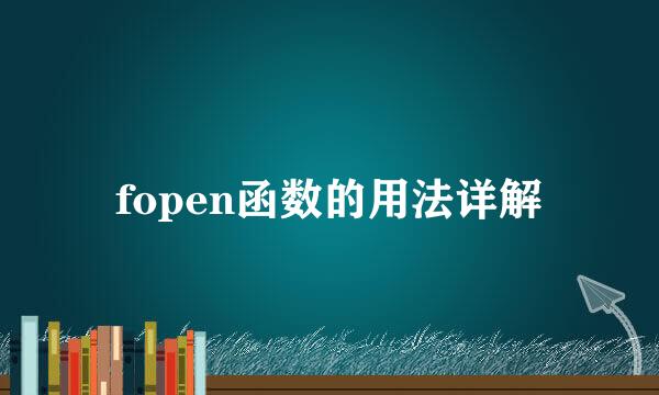 fopen函数的用法详解