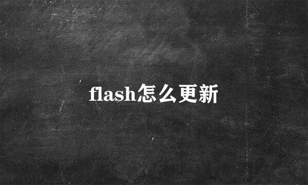 flash怎么更新