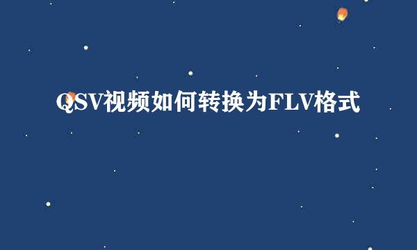 QSV视频如何转换为FLV格式