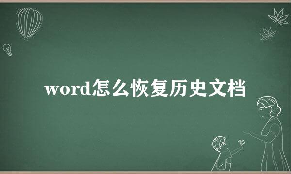 word怎么恢复历史文档
