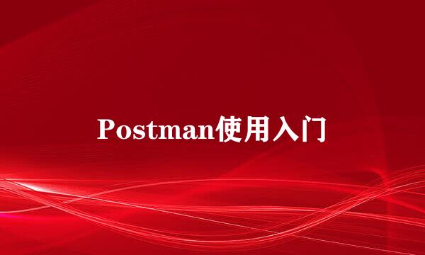 Postman使用入门