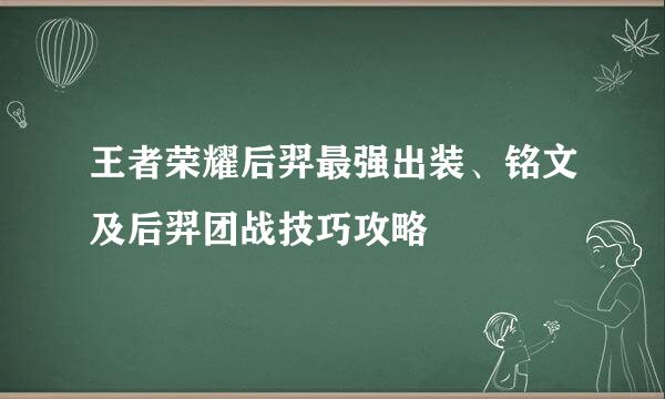 王者荣耀后羿最强出装、铭文及后羿团战技巧攻略