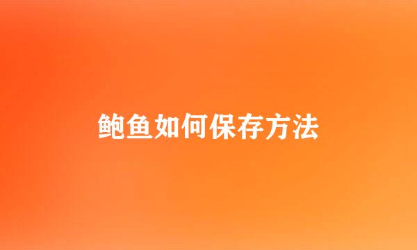 鲍鱼如何保存方法