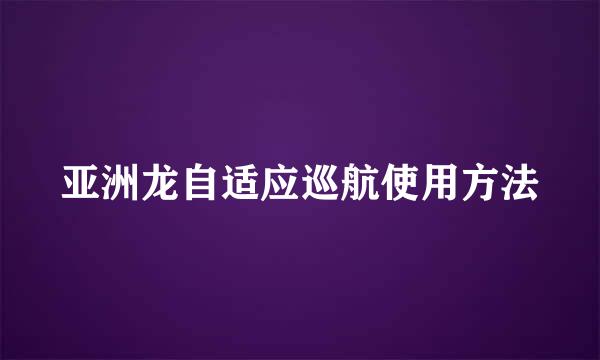 亚洲龙自适应巡航使用方法