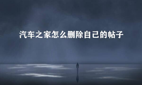 汽车之家怎么删除自己的帖子