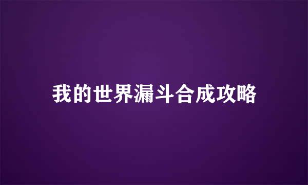 我的世界漏斗合成攻略
