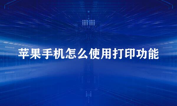 苹果手机怎么使用打印功能