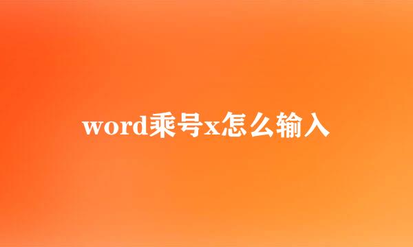 word乘号x怎么输入