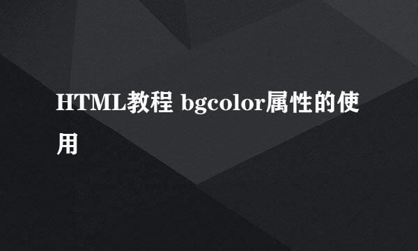 HTML教程 bgcolor属性的使用