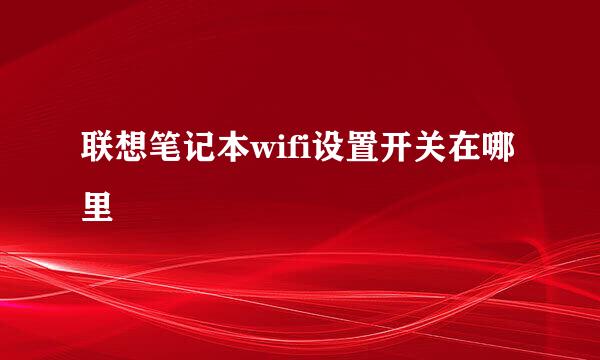 联想笔记本wifi设置开关在哪里