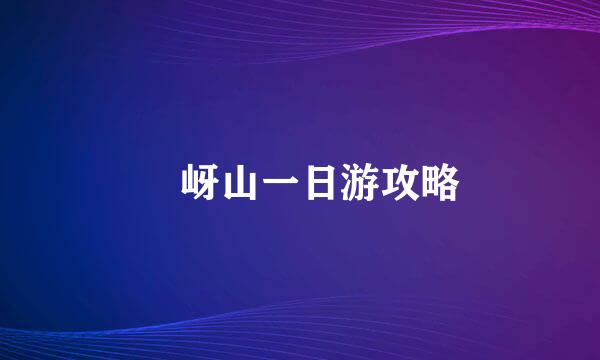 嵖岈山一日游攻略