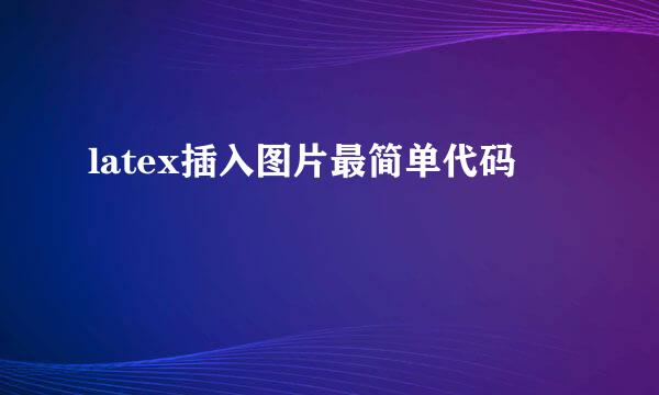 latex插入图片最简单代码