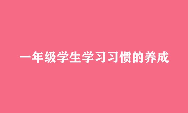 一年级学生学习习惯的养成