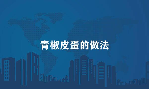 青椒皮蛋的做法