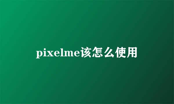 pixelme该怎么使用