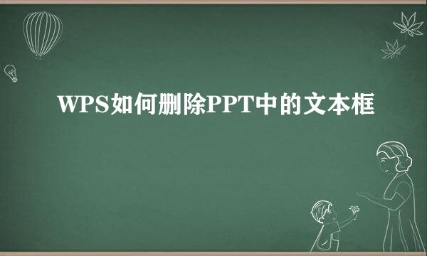 WPS如何删除PPT中的文本框