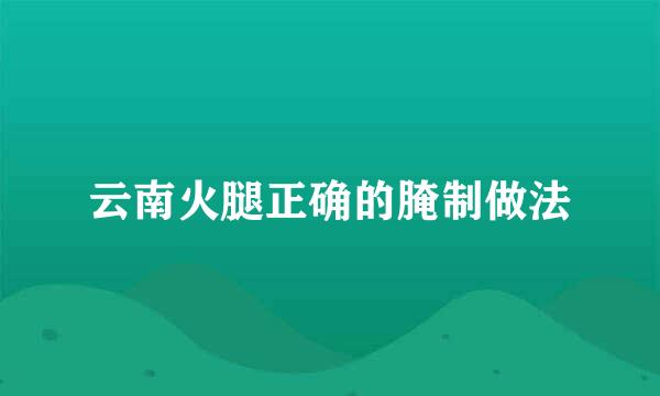 云南火腿正确的腌制做法