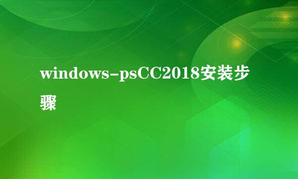 windows-psCC2018安装步骤