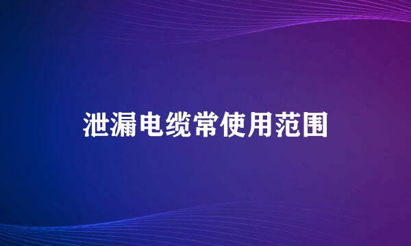 泄漏电缆常使用范围