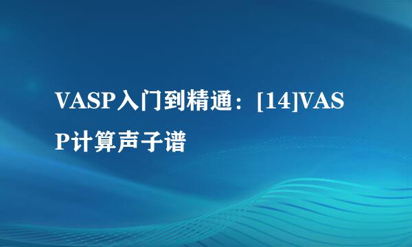 VASP入门到精通：[14]VASP计算声子谱