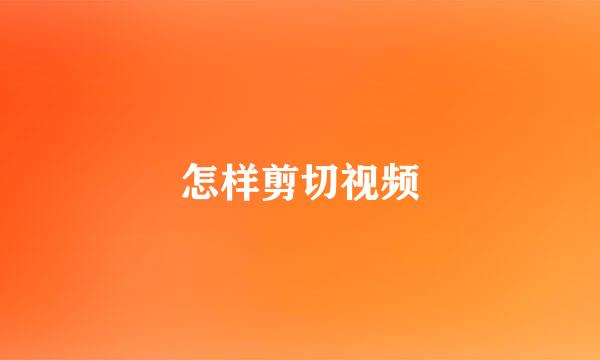 怎样剪切视频