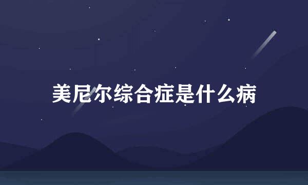 美尼尔综合症是什么病