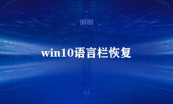 win10语言栏恢复