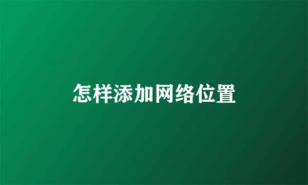 怎样添加网络位置