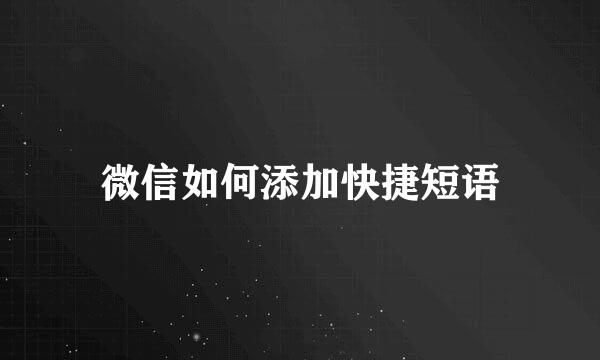 微信如何添加快捷短语